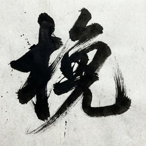 Ink Calligraphy